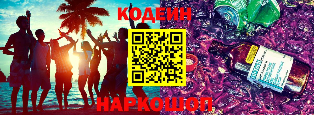 Кодеин напиток Lean (лин) Борисоглебск