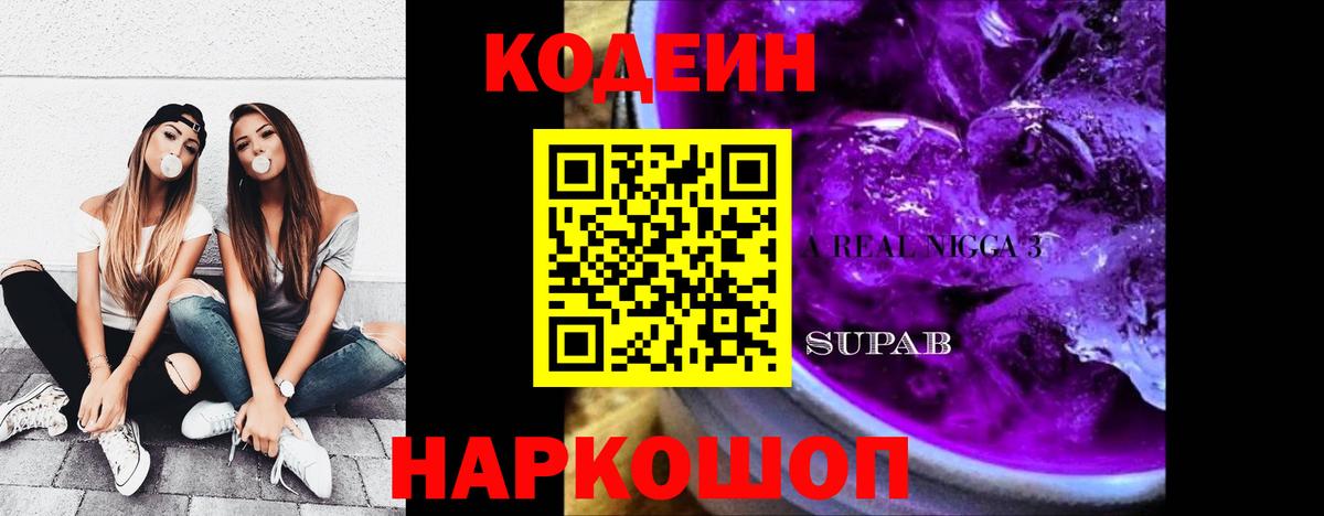 Борисоглебск  Кодеиновый сироп Lean напиток Lean (лин)  Вход с VPN 
